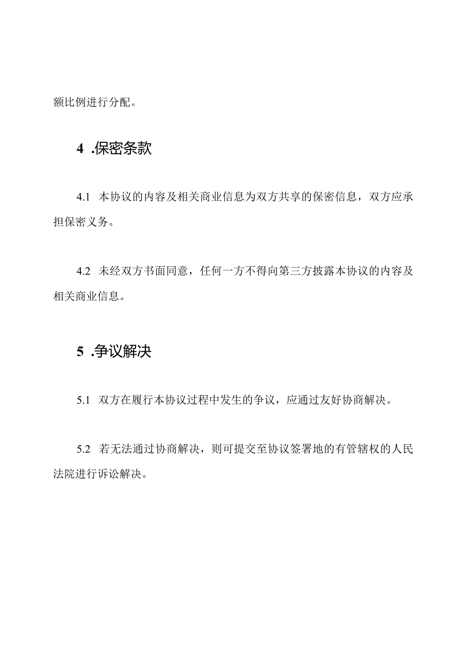 细节入股分红协议书.docx_第3页