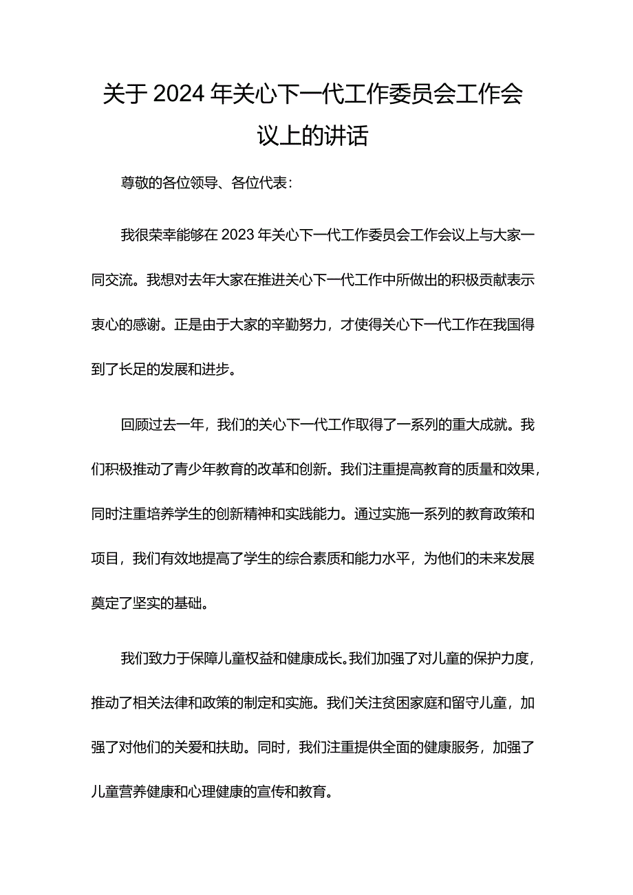 关于2024年关心下一代工作委员会工作会议上的讲话.docx_第1页