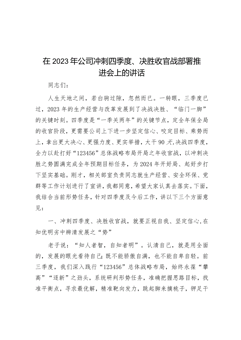 在2023年公司冲刺四季度、决胜收官战部署推进会上的讲话&指导组在领导小组会议暨阶段性安排部署会上的讲话提纲.docx_第1页