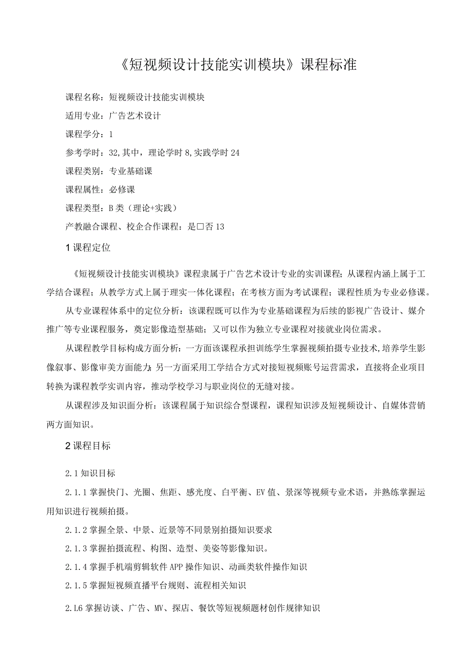 《短视频设计技能实训模块》课程标准.docx_第1页