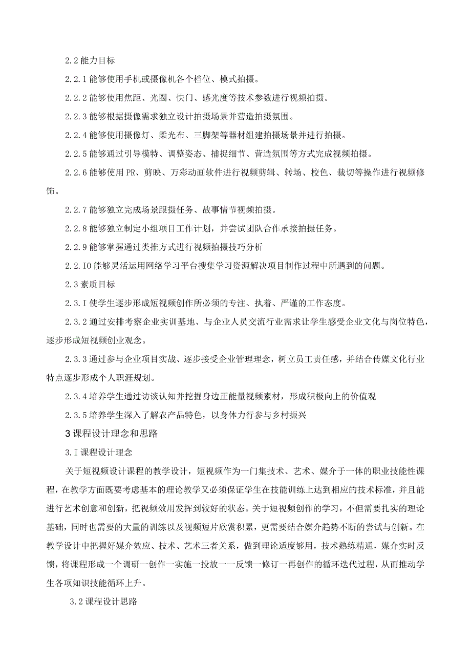 《短视频设计技能实训模块》课程标准.docx_第2页