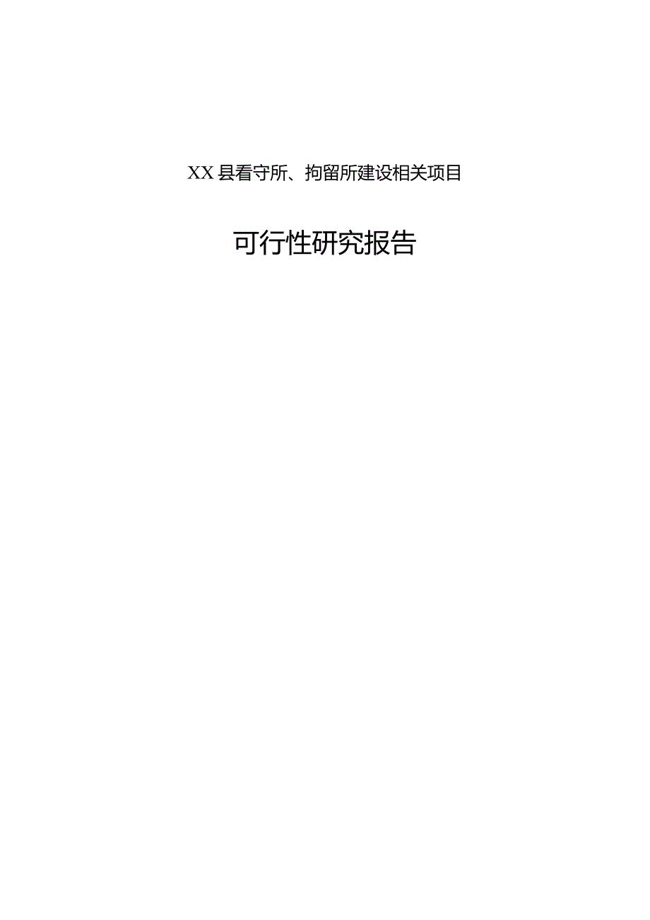 某县看守所拘留所建设项目可行性研究报告.docx_第1页