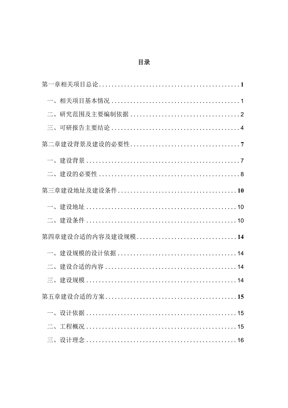 某县看守所拘留所建设项目可行性研究报告.docx_第2页