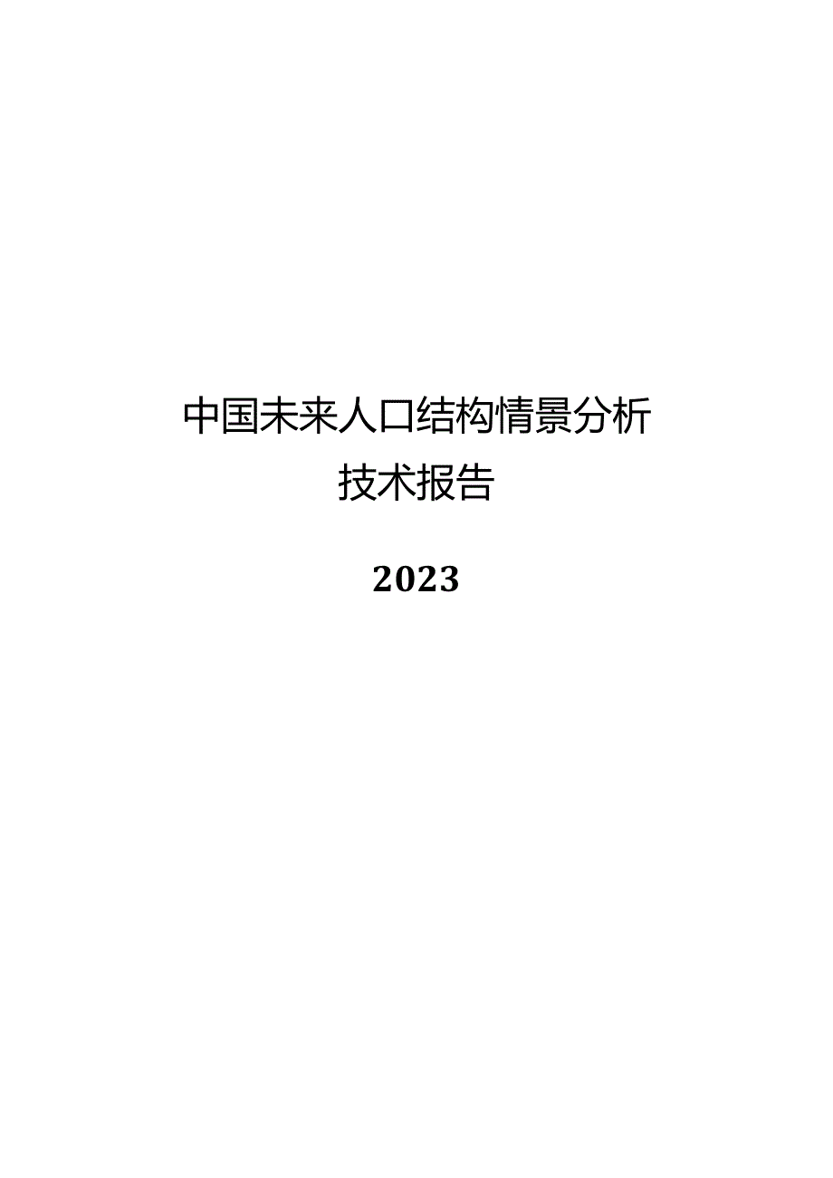 2023中国未来人口结构情景分析报告.docx_第1页