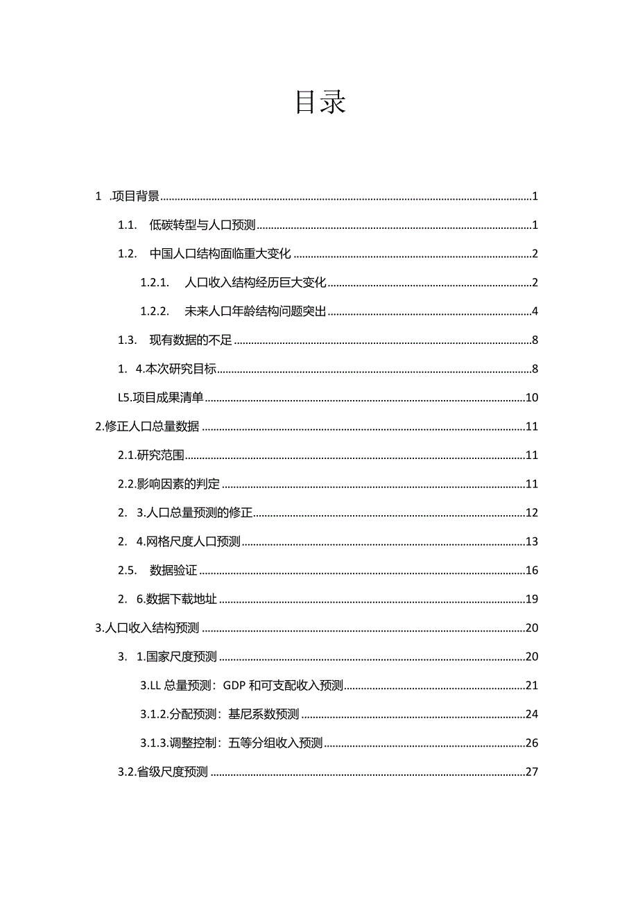 2023中国未来人口结构情景分析报告.docx_第2页