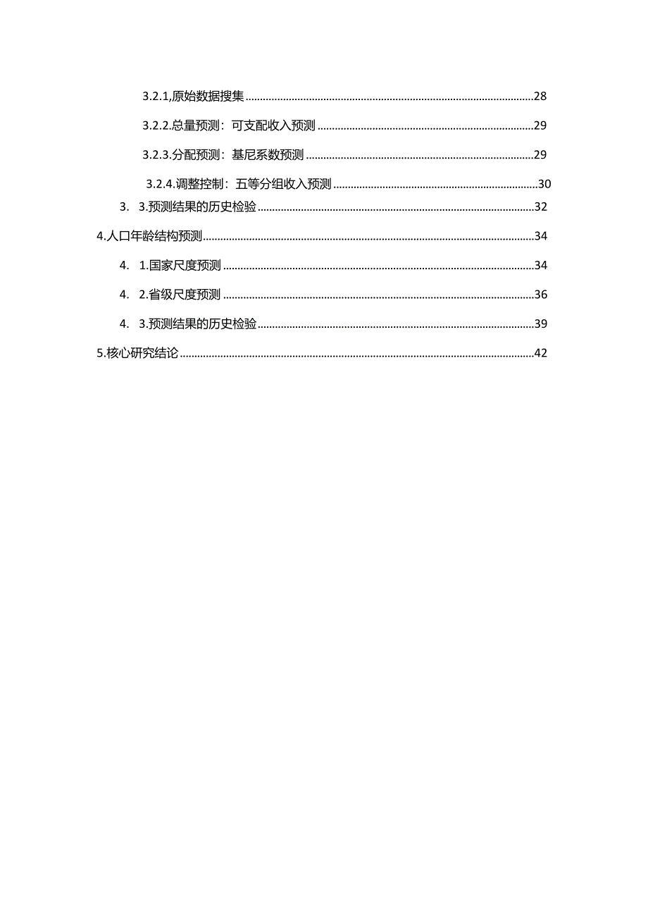 2023中国未来人口结构情景分析报告.docx_第3页