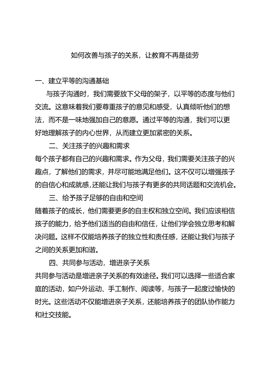 如何改善与孩子的关系让教育不再是徒劳.docx_第1页