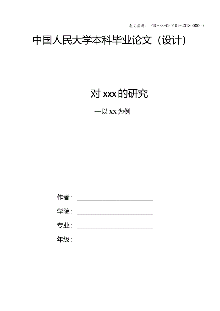 中国人民大学本科毕业论文模板.docx_第1页