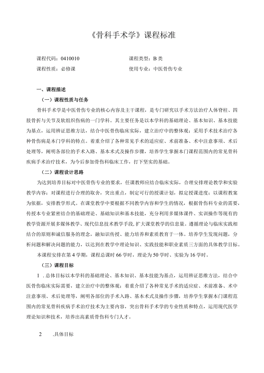 《骨科手术学》课程标准.docx_第1页