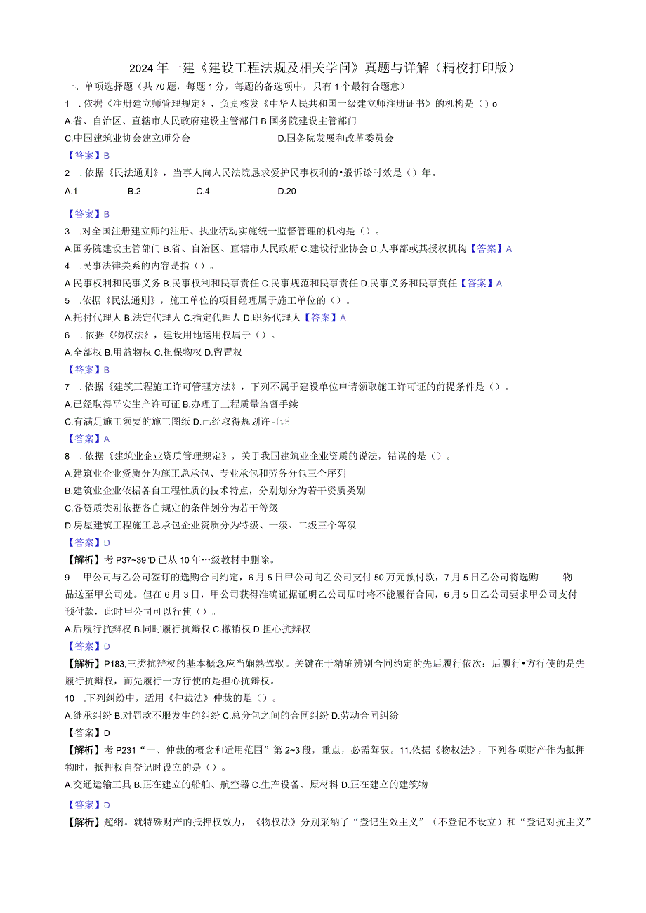 2024-2025年一建《建设工程法规及相关知识》真题及详解(精校打印版).docx_第1页