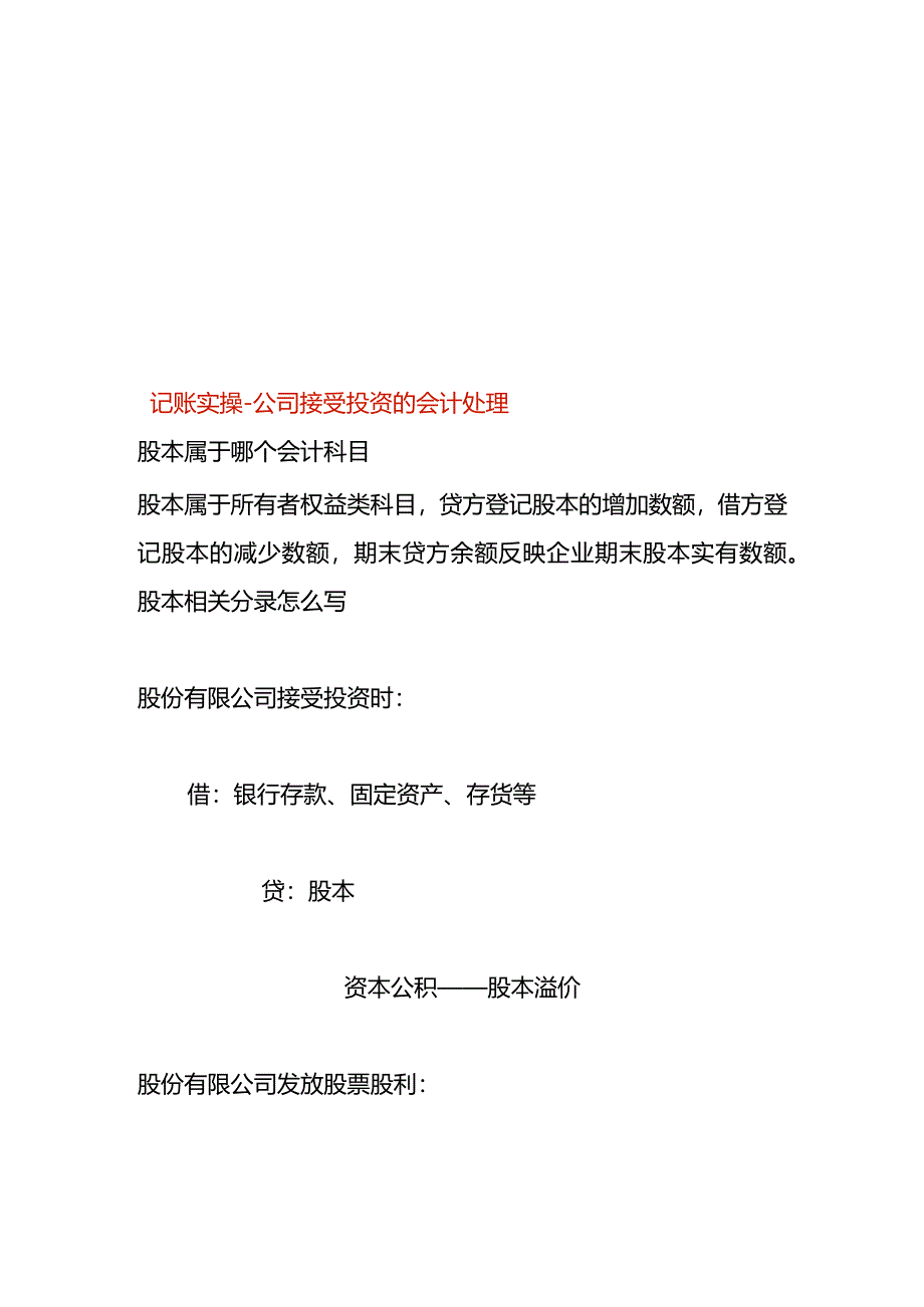 记账实操-公司接受投资的会计处理.docx_第1页