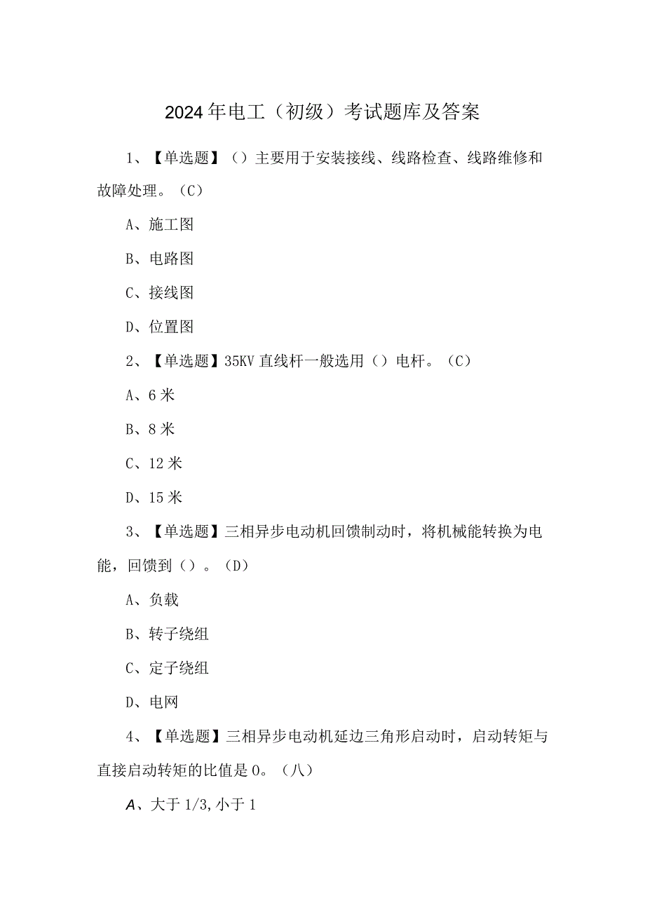 2024年电工（初级）考试题库及答案.docx_第1页