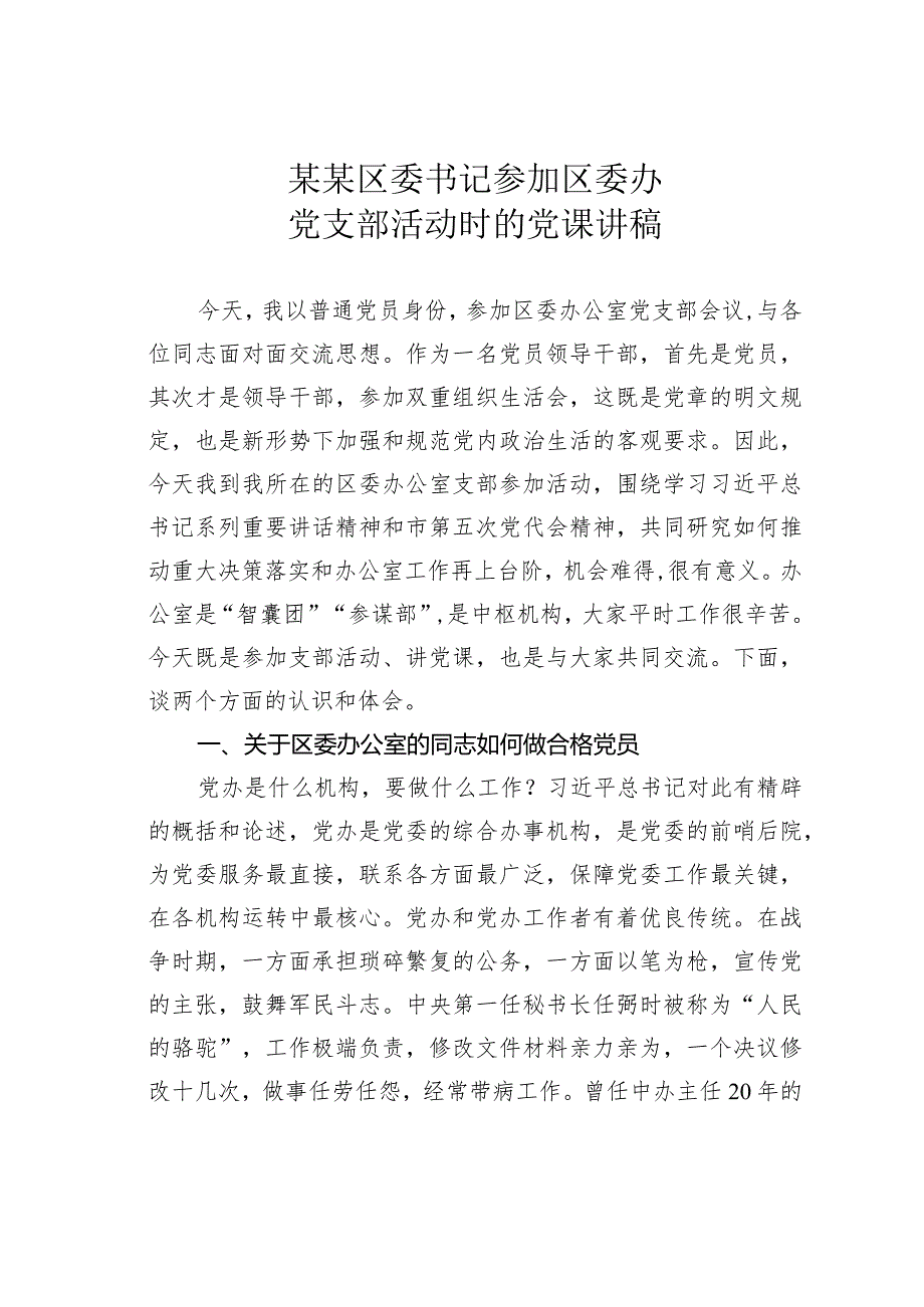 某某区委书记参加区委办党支部活动时的党课讲稿.docx_第1页