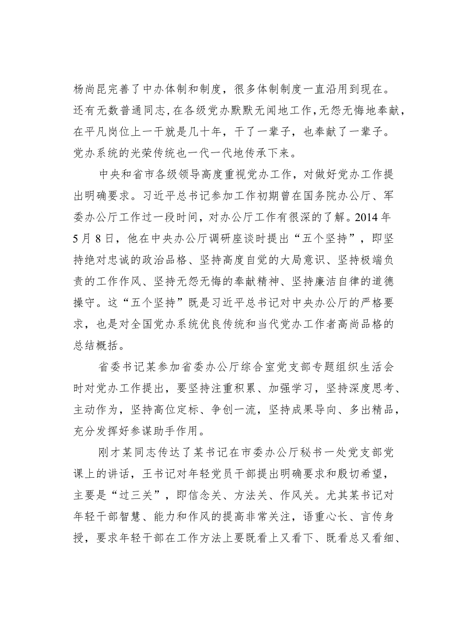 某某区委书记参加区委办党支部活动时的党课讲稿.docx_第2页