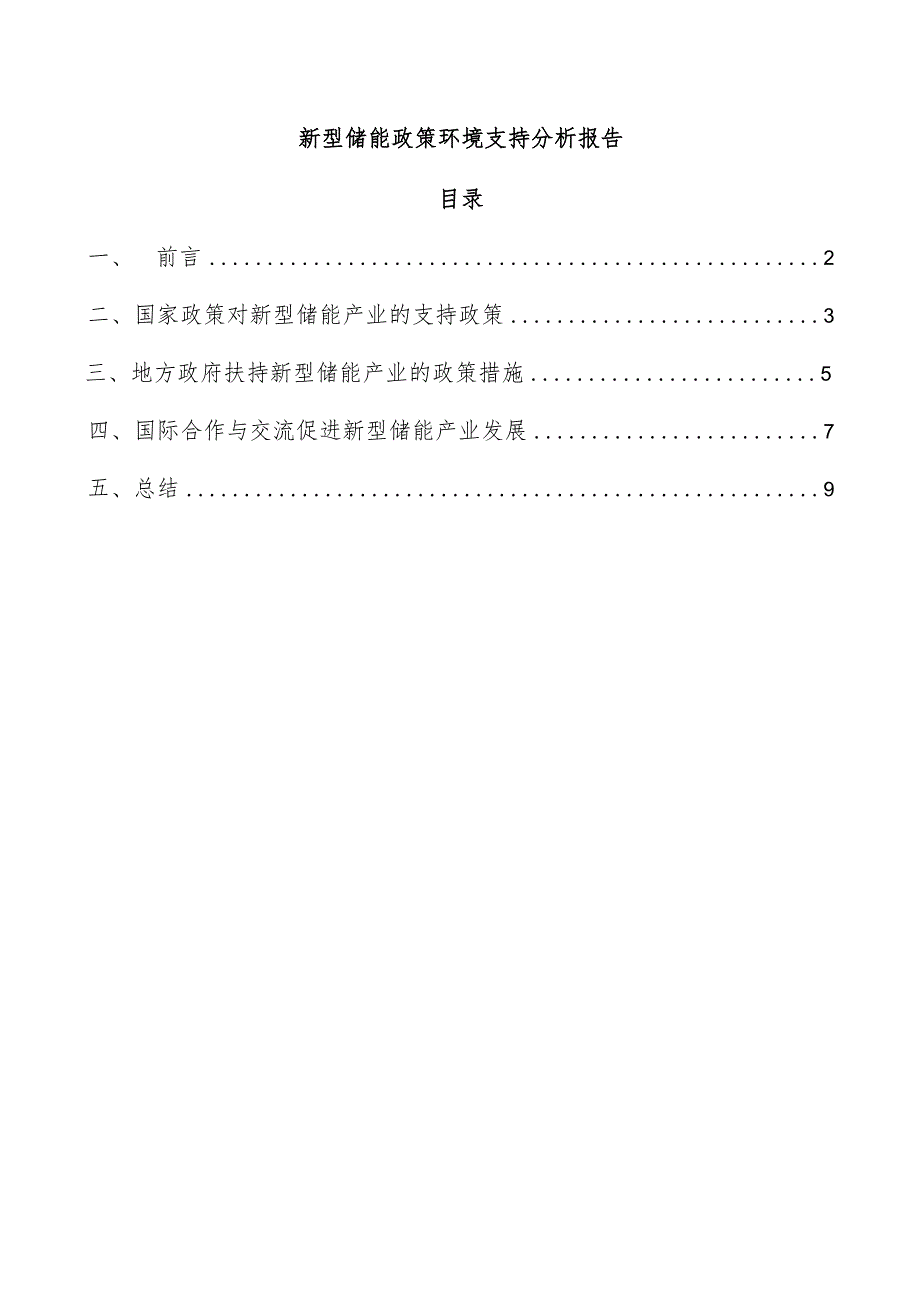 新型储能政策环境支持分析报告.docx_第1页