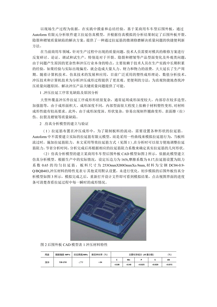 Autoform在拉延筋快速修磨中的应用探析.docx_第1页