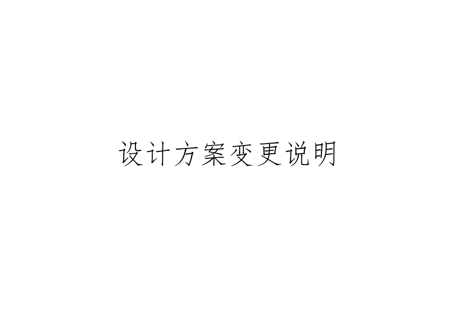 1封面、签名@设计方案变更说明(A3).docx_第2页