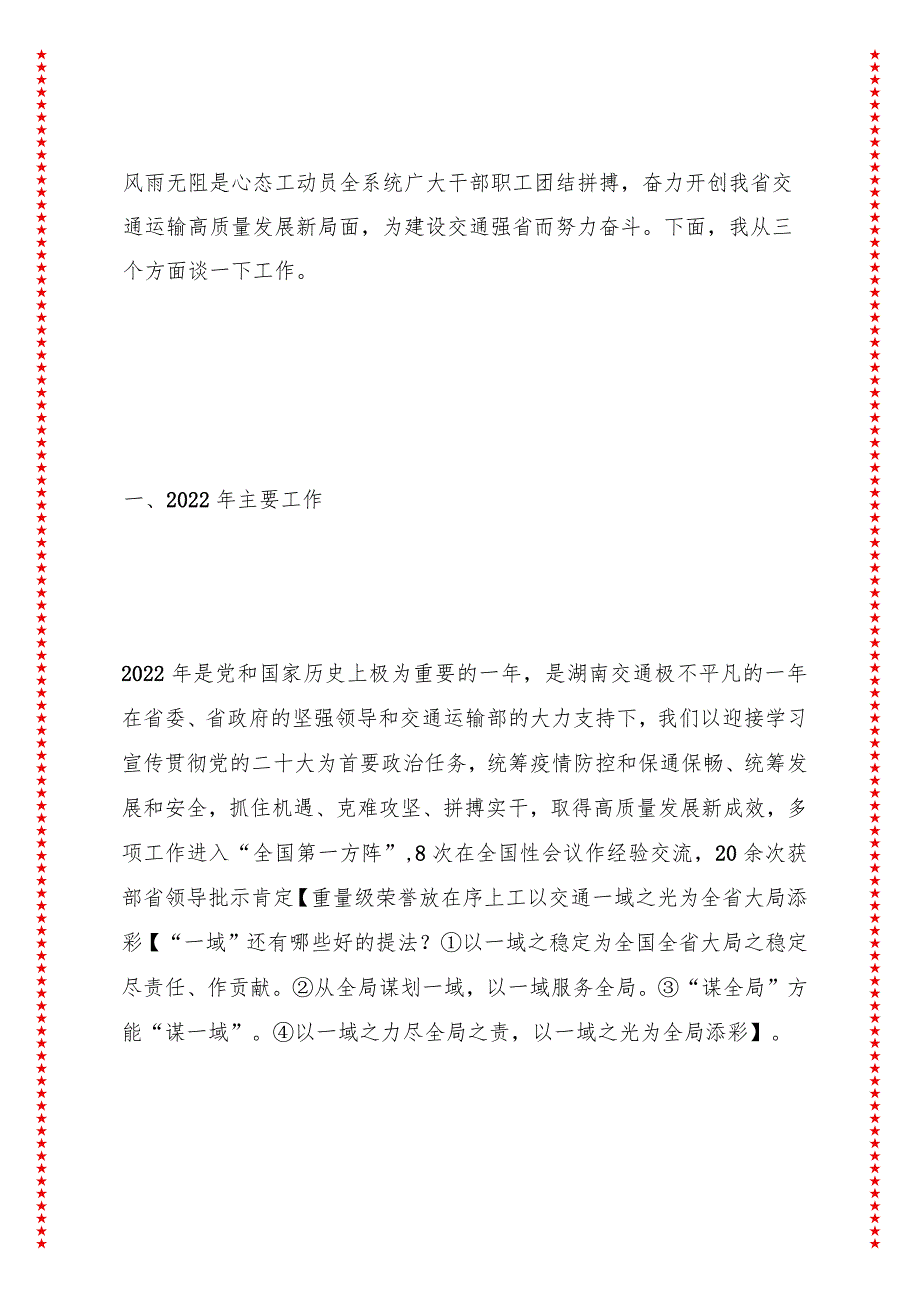 在交通运输工作会议上的讲话 全面贯彻党的二十大精神 奋力开创湖南交通运输高质量发展新局面.docx_第3页