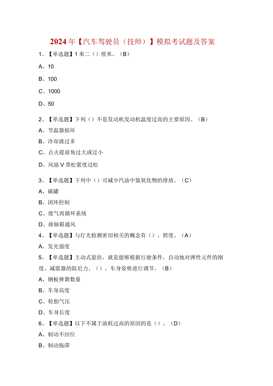 2024年【汽车驾驶员（技师）】模拟考试题及答案.docx_第1页