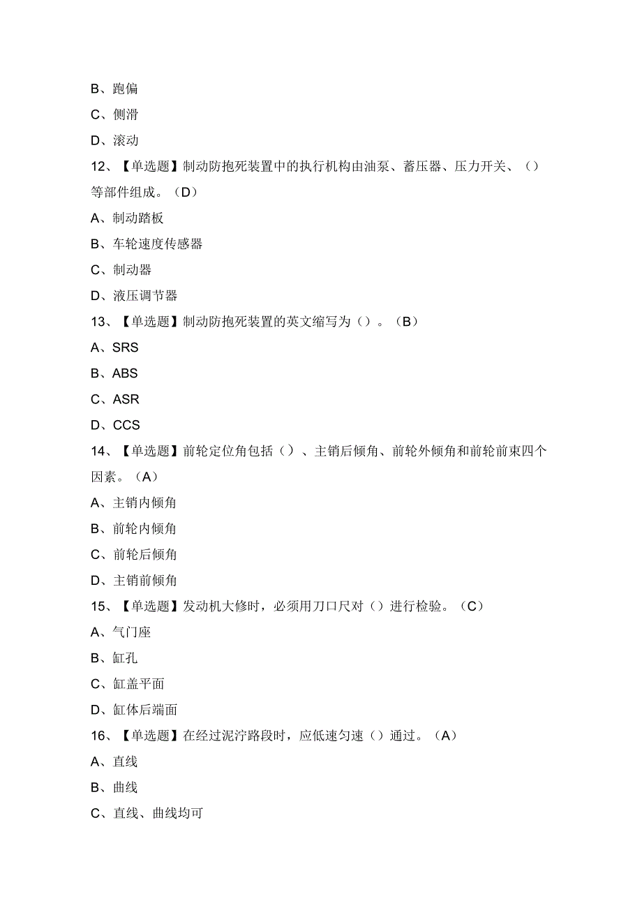 2024年【汽车驾驶员（技师）】模拟考试题及答案.docx_第3页