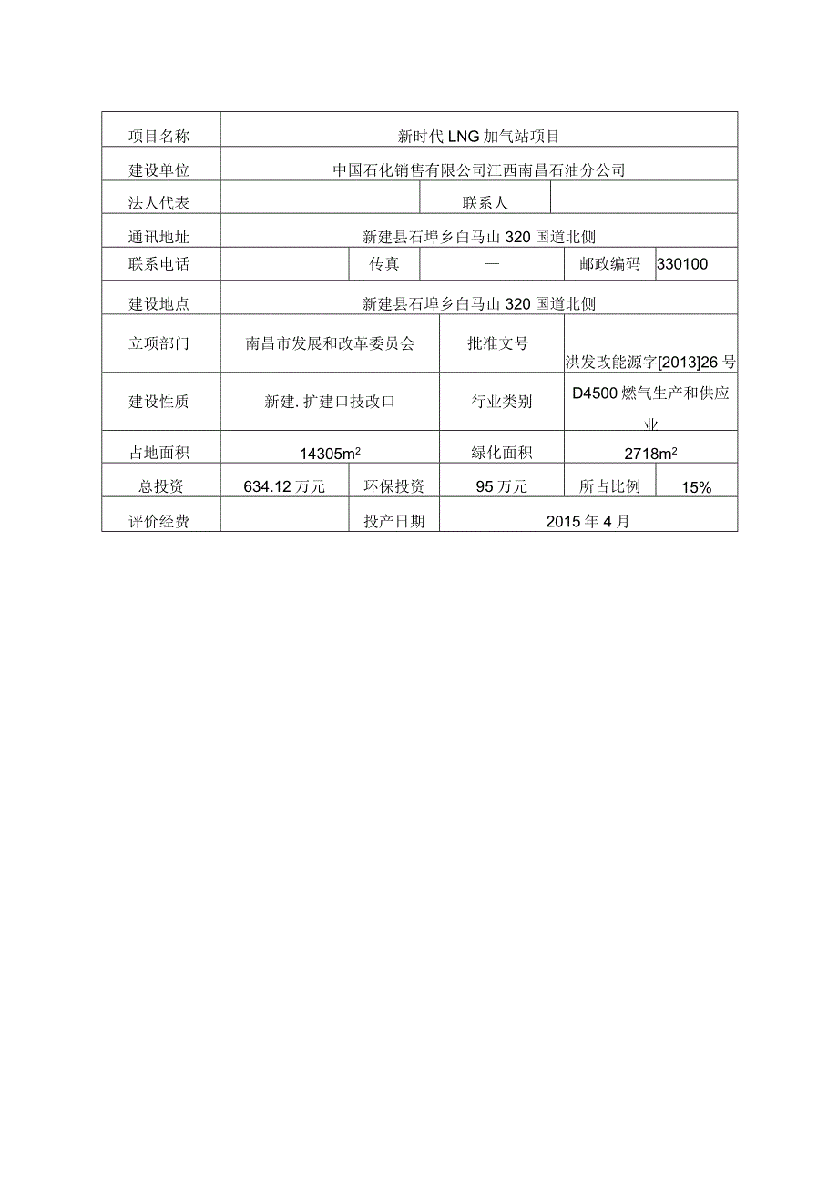 江西南昌石油分公司新时代 LNG 加气站项目环评报告.docx_第1页