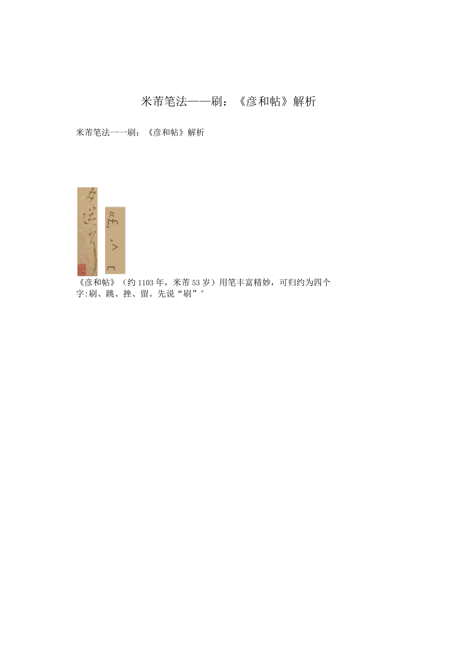 米芾笔法——刷：《彦和帖》解析.docx_第1页