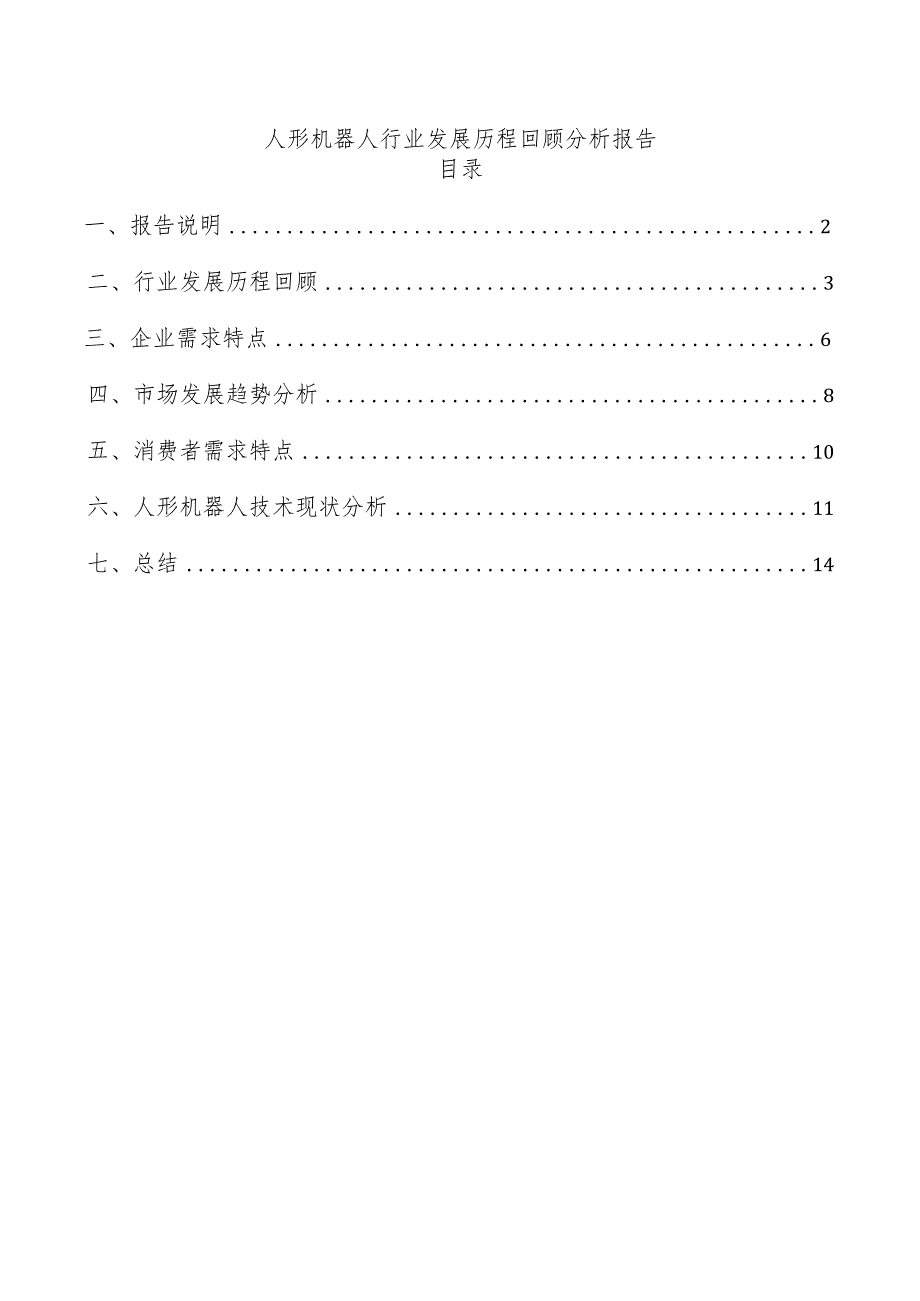 人形机器人行业发展历程回顾分析报告.docx_第1页