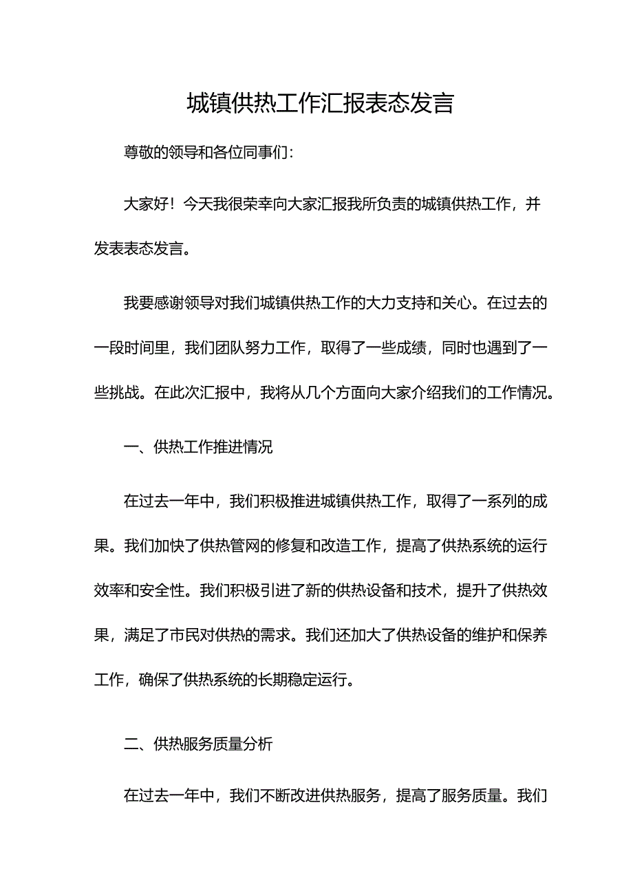 城镇供热工作汇报表态发言.docx_第1页