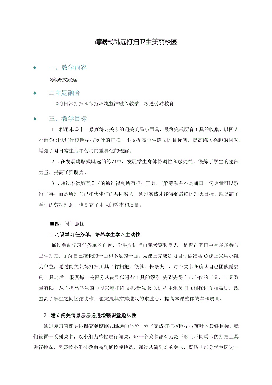 居家体育锻炼：蹲踞式跳远公开课教案教学设计课件资料.docx_第1页