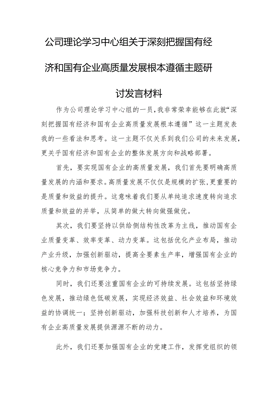 公司理论学习中心组关于深刻把握国有经济和国有企业高质量发展根本遵循主题研讨发言材料.docx_第1页