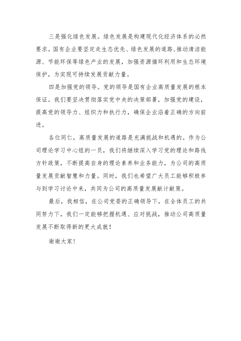 公司理论学习中心组关于深刻把握国有经济和国有企业高质量发展根本遵循主题研讨发言材料.docx_第3页