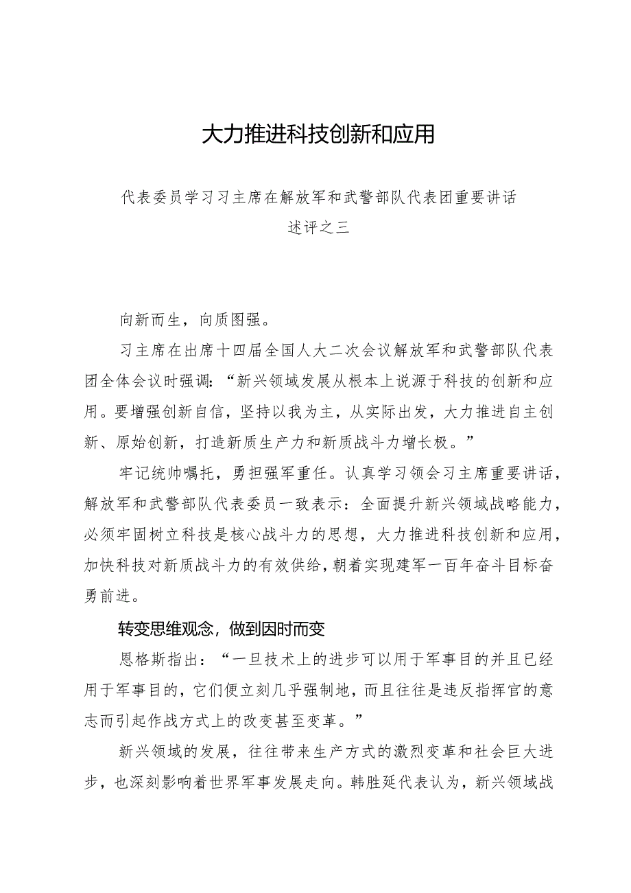 2024两会∣01重要讲话：3-4在解放军和武警部队代表团重要讲话述评之三：大力推进科技创新和应用.docx_第1页