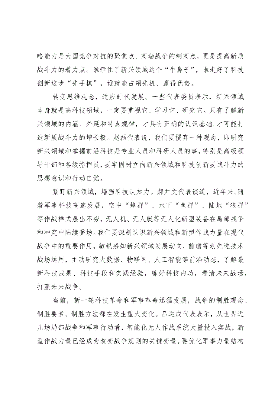 2024两会∣01重要讲话：3-4在解放军和武警部队代表团重要讲话述评之三：大力推进科技创新和应用.docx_第2页