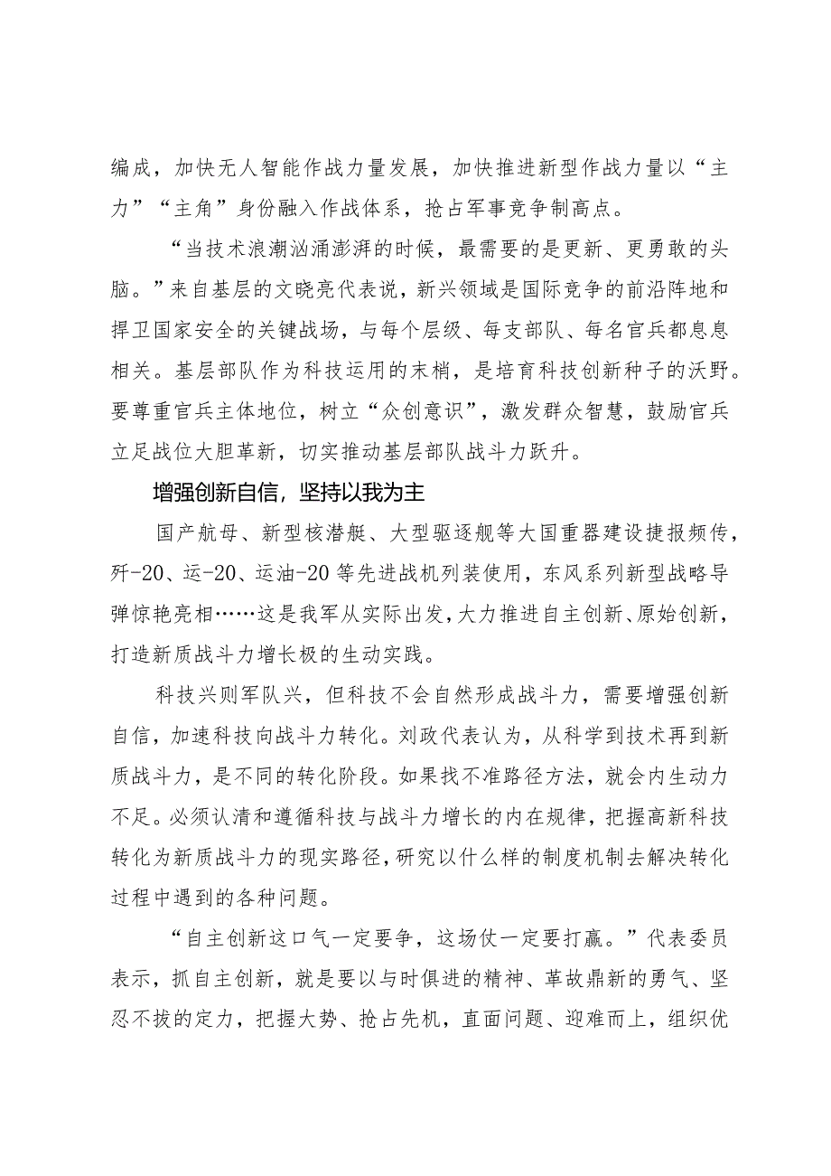 2024两会∣01重要讲话：3-4在解放军和武警部队代表团重要讲话述评之三：大力推进科技创新和应用.docx_第3页