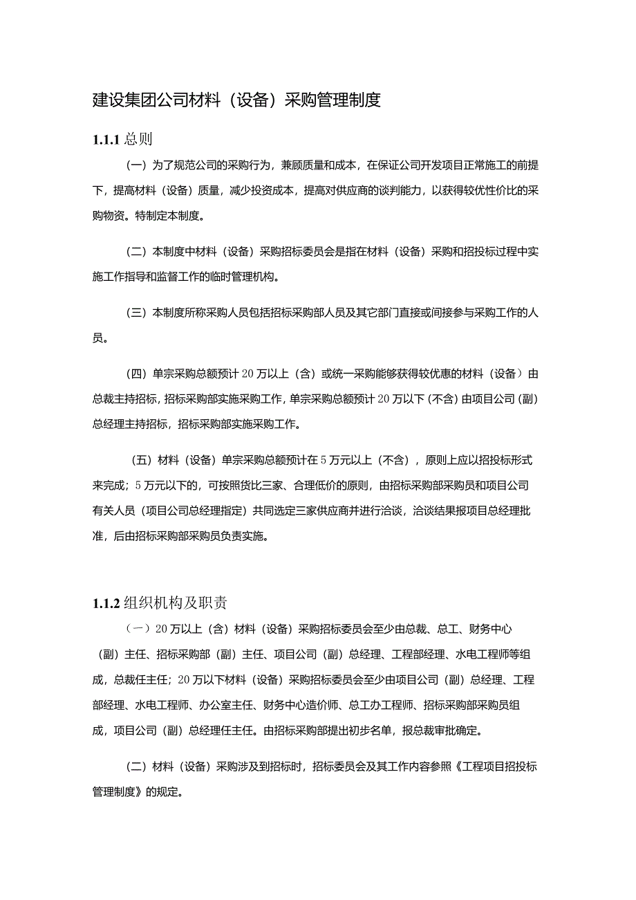 建设集团公司材料(设备)采购管理制度.docx_第1页