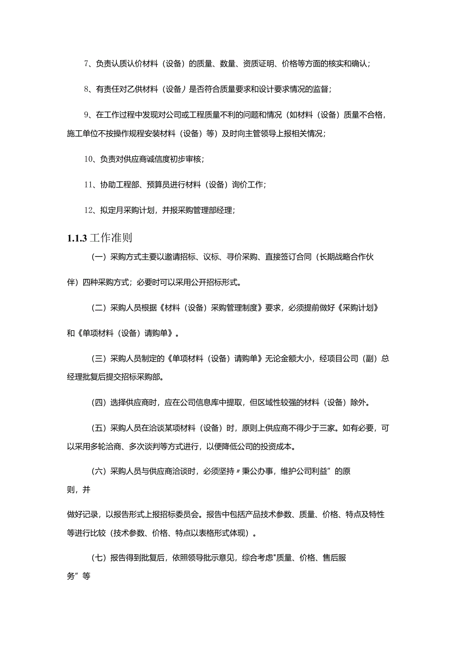 建设集团公司材料(设备)采购管理制度.docx_第3页