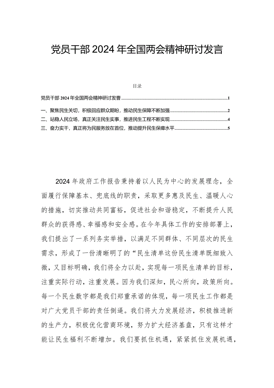 党员干部2024年全国两会精神研讨发言.docx_第1页