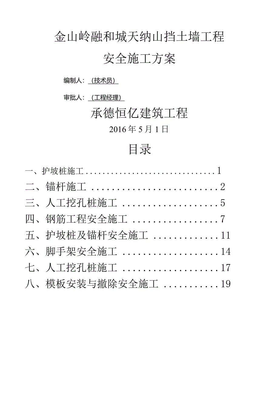 护坡安全施工设计方案.docx_第1页