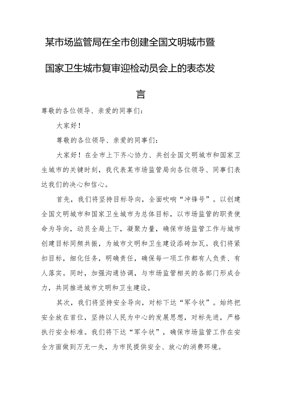 某市场监管局在全市创建全国文明城市暨国家卫生城市复审迎检动员会上的表态发言.docx_第1页