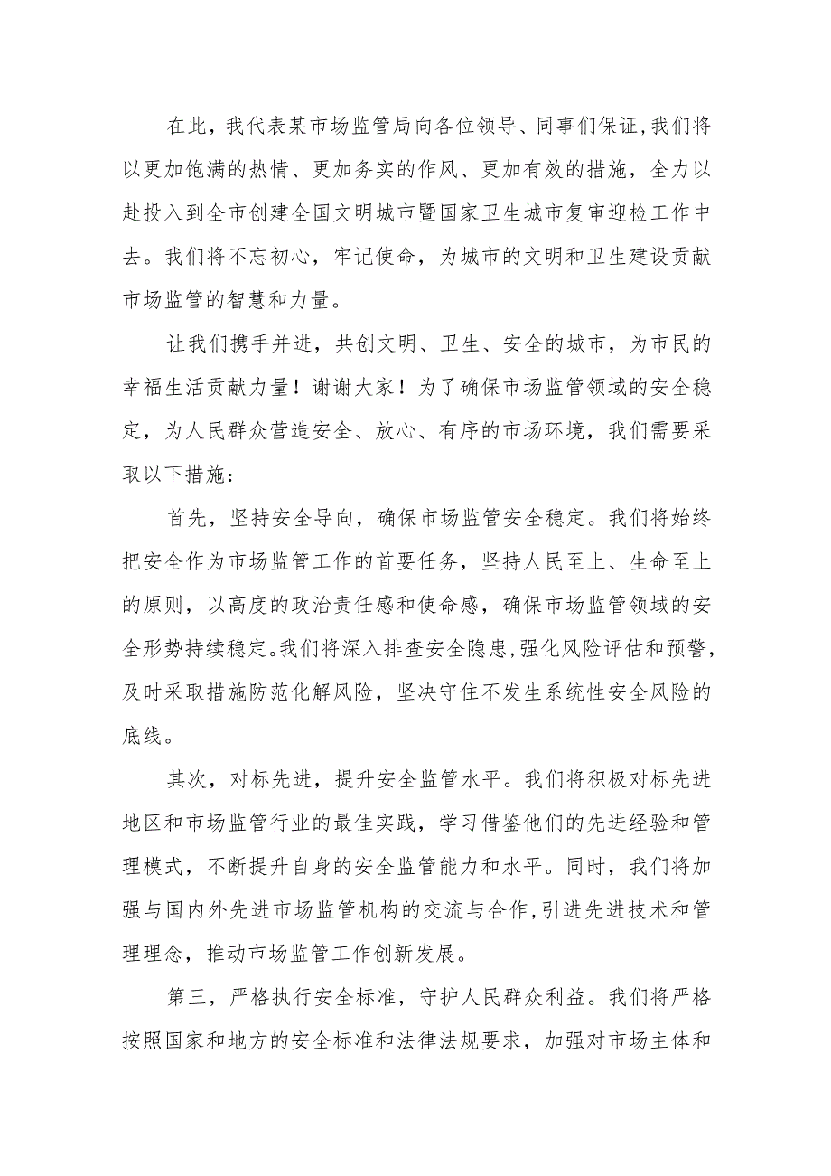 某市场监管局在全市创建全国文明城市暨国家卫生城市复审迎检动员会上的表态发言.docx_第2页