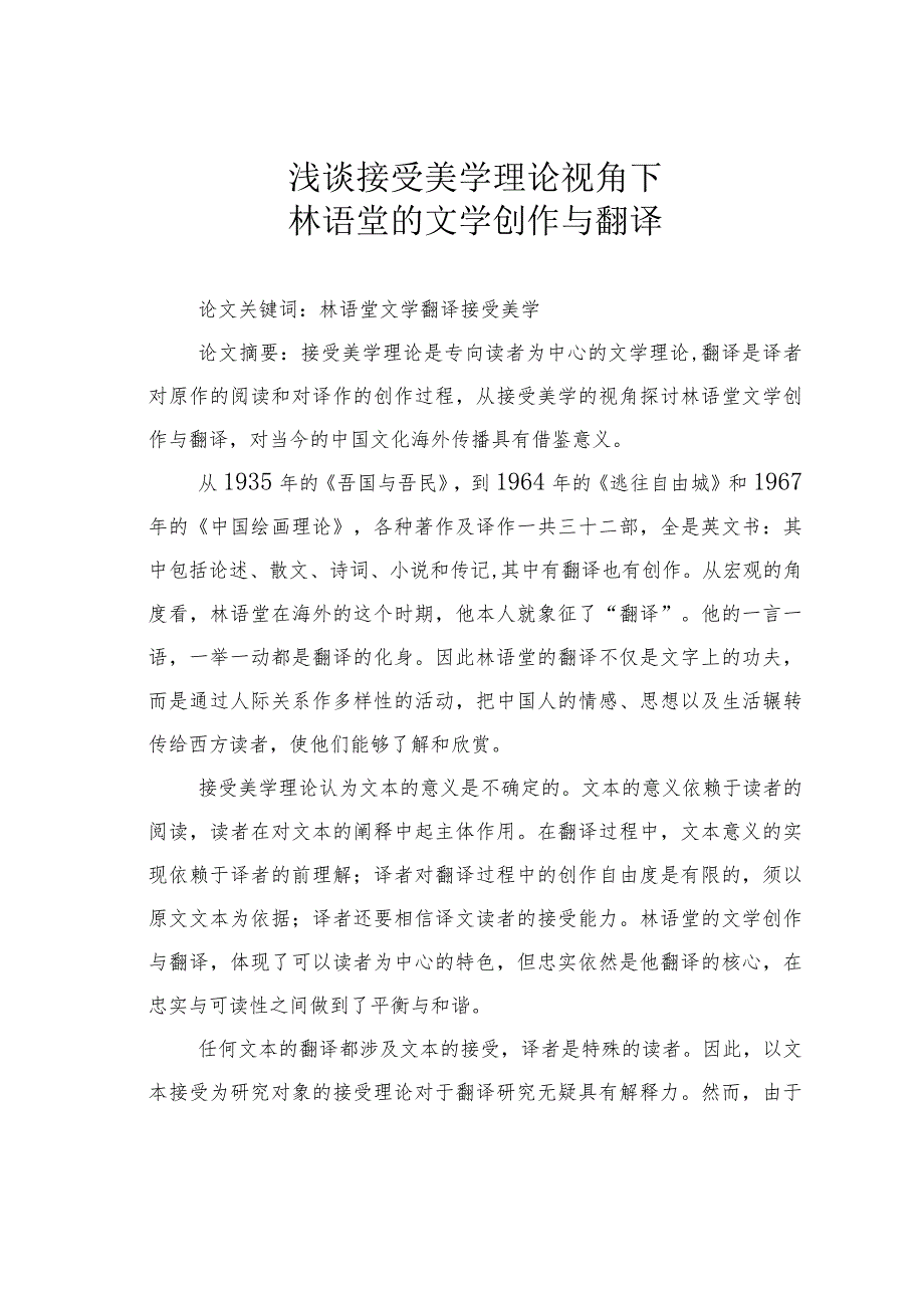 浅谈接受美学理论视角下林语堂的文学创作与翻译.docx_第1页