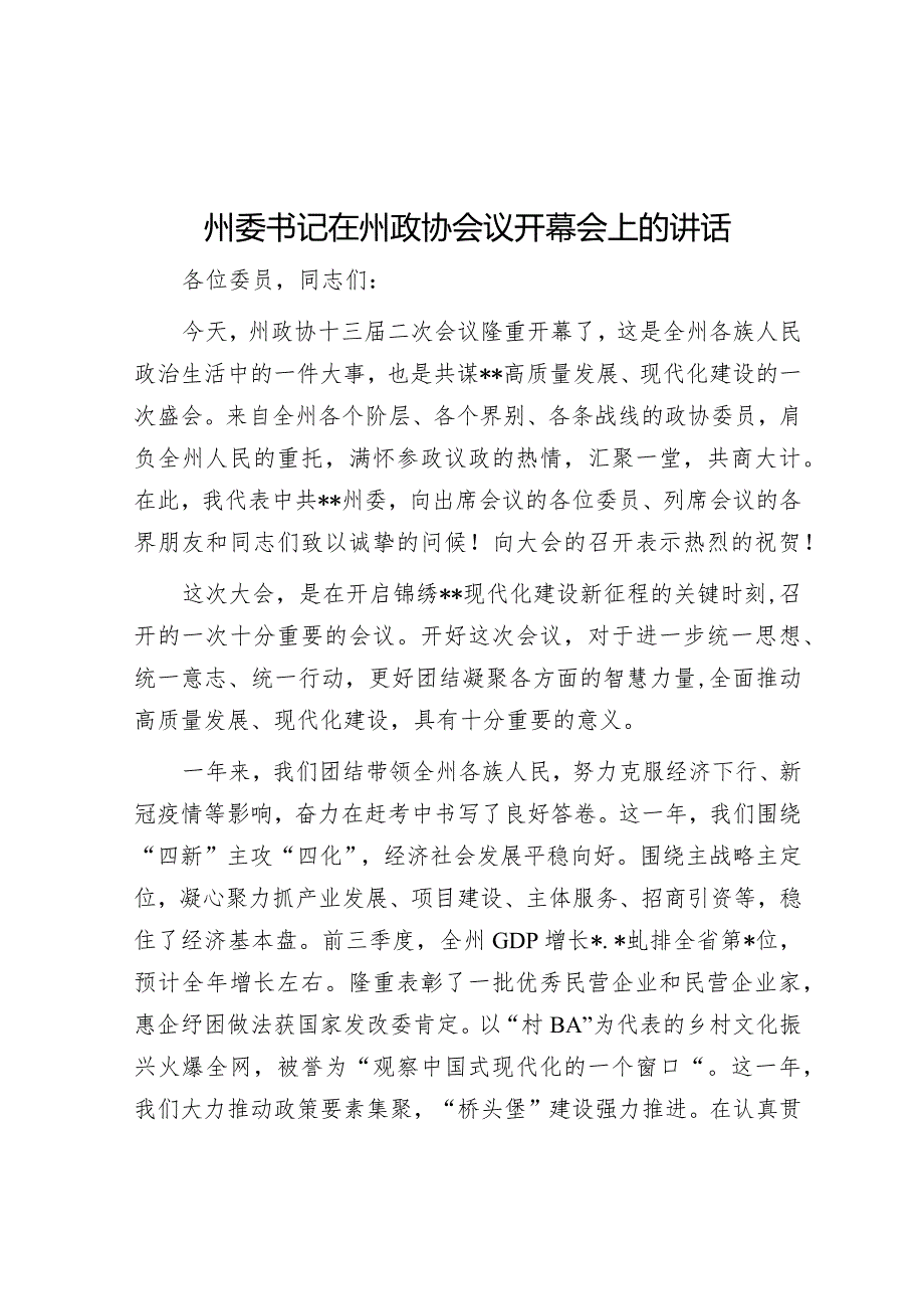 州委书记在州政协会议开幕会上的讲话【 】.docx_第1页