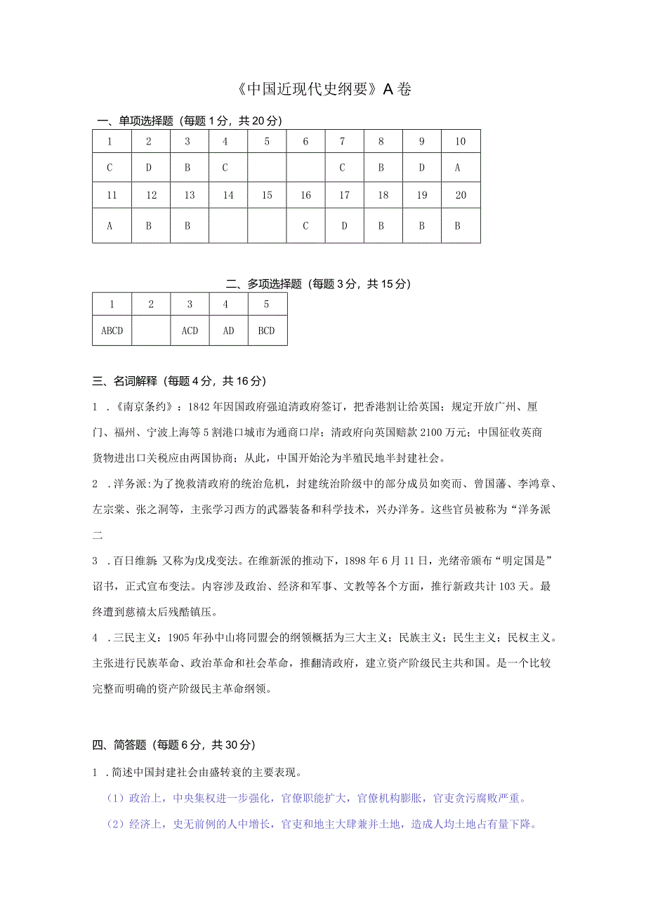 中国近现代史纲要 A卷复习资料.docx_第1页