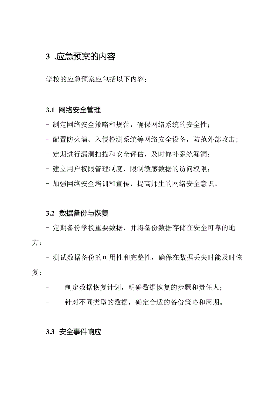 数据保护与网络安全：学校的应急预案.docx_第2页