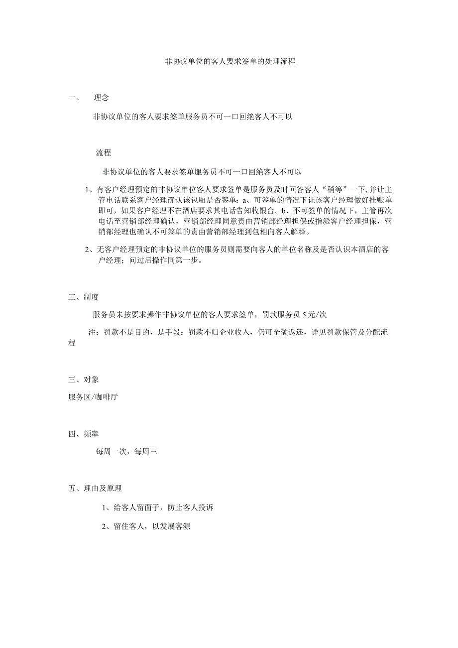 非协议单位的客人要求签单的处理流程.docx_第1页