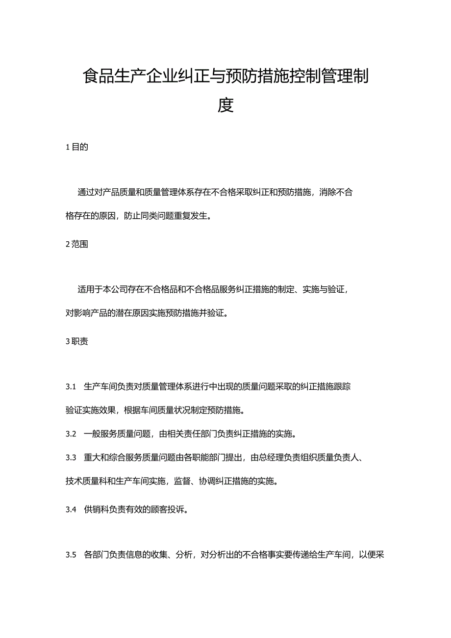 食品生产企业纠正与预防措施控制管理制度.docx_第1页