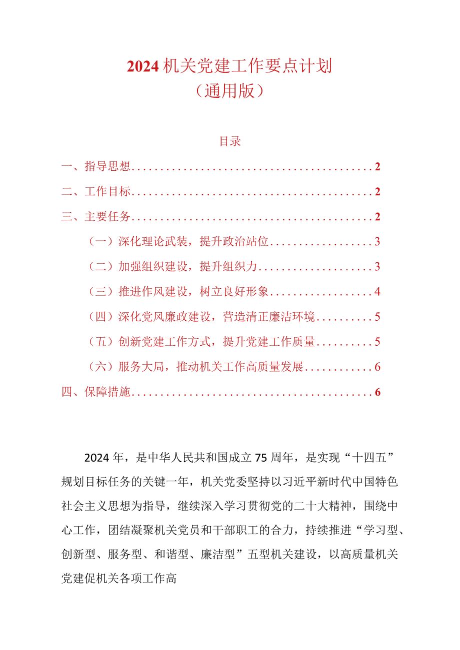 2024机关党建工作要点计划（通用版）.docx_第1页