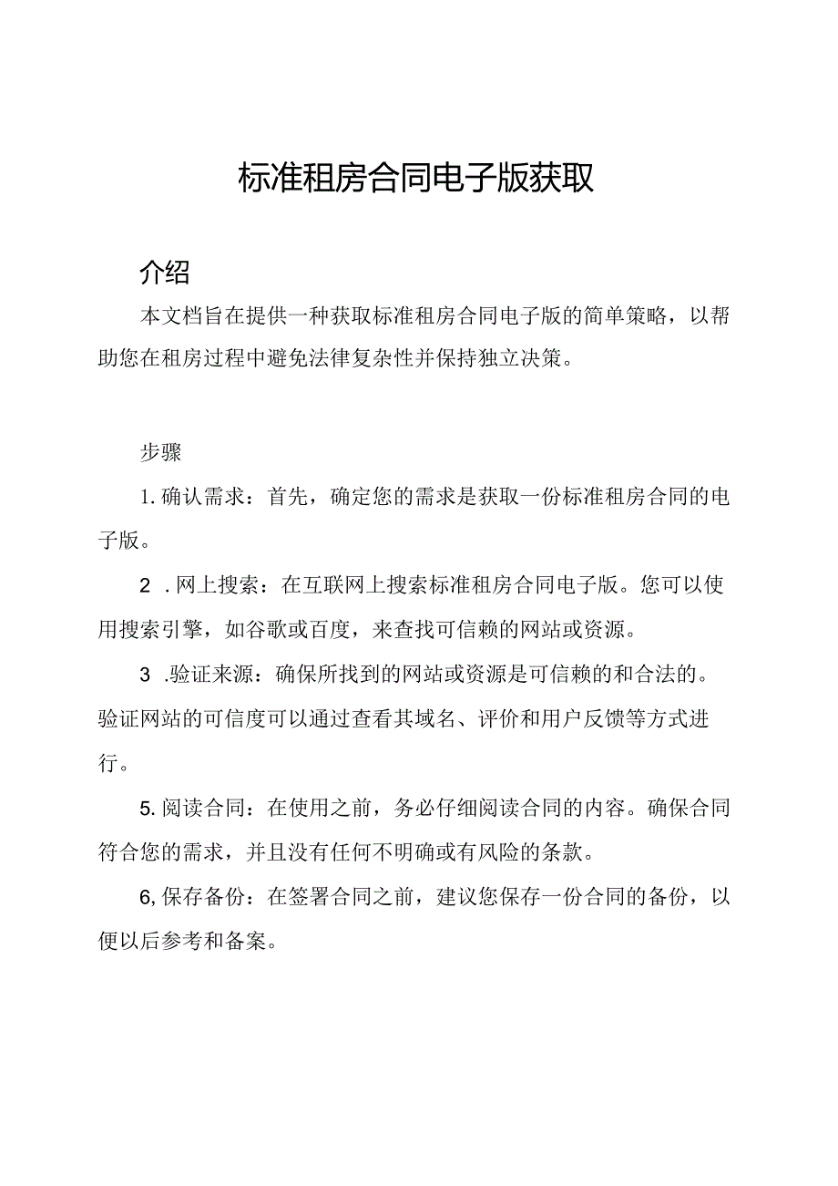 标准租房合同电子版获取.docx_第1页