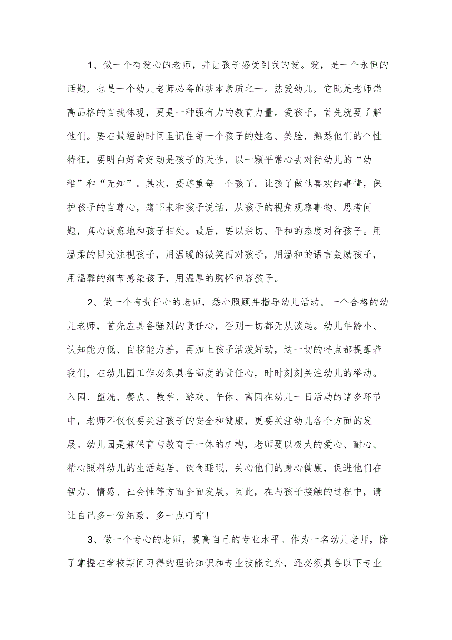 合格的幼儿教师心得体会范文（31篇）.docx_第2页