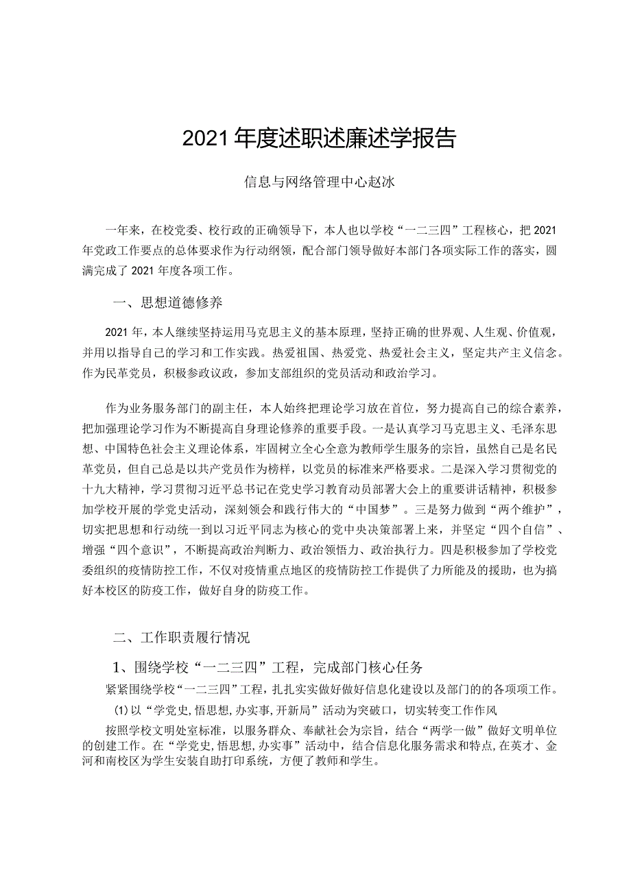 教学教辅类中层干部2021年度述职述廉述学报告 (27).docx_第1页